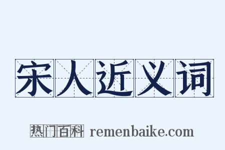 宋人近义词是什么意思的图片